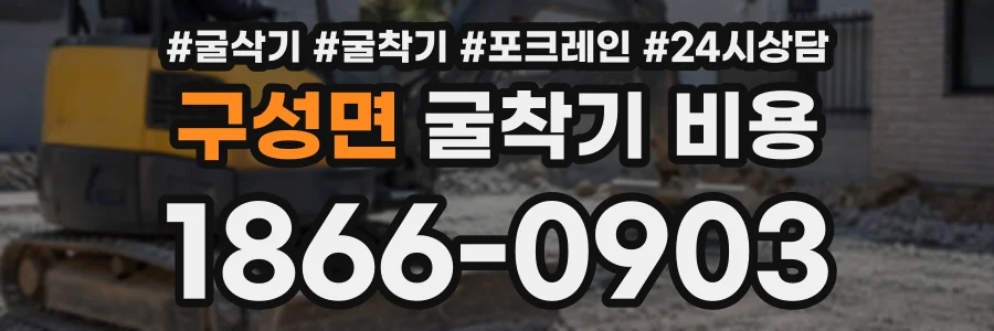 구성면 굴착기비용 상담 전화 1866-0903