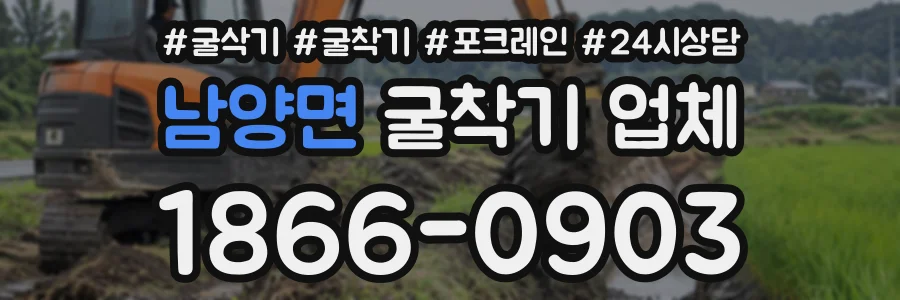 남양면 굴착기업체 상담 전화 1866-0903