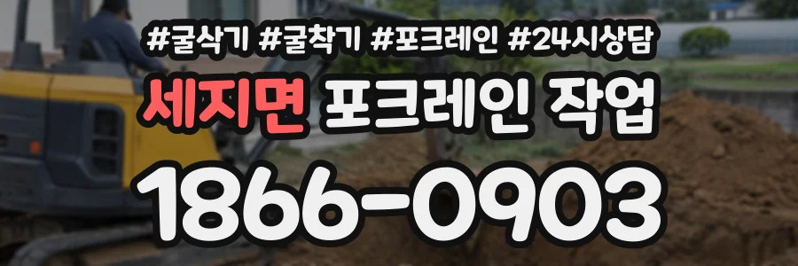 세지면 포크레인작업 상담 전화 1866-0903