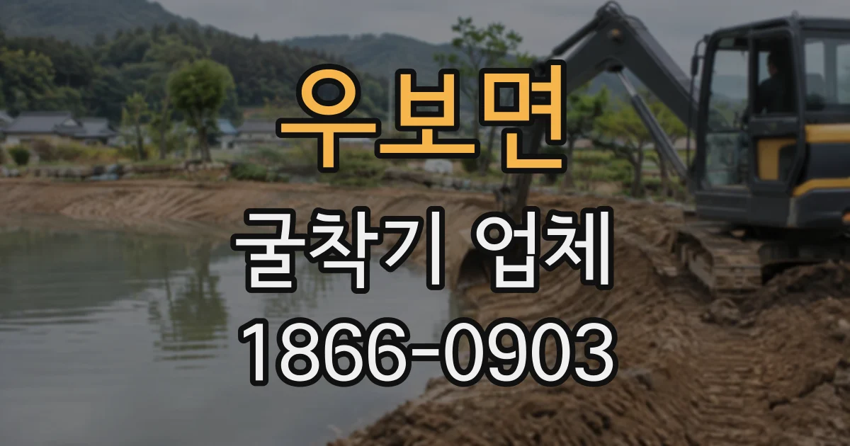 우보면 굴착기업체