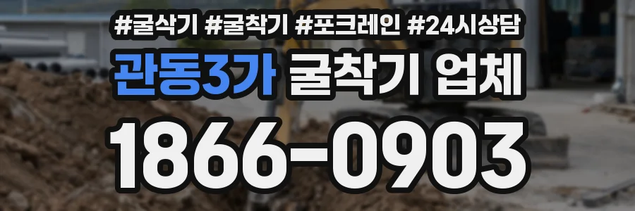 관동3가 굴착기 업체