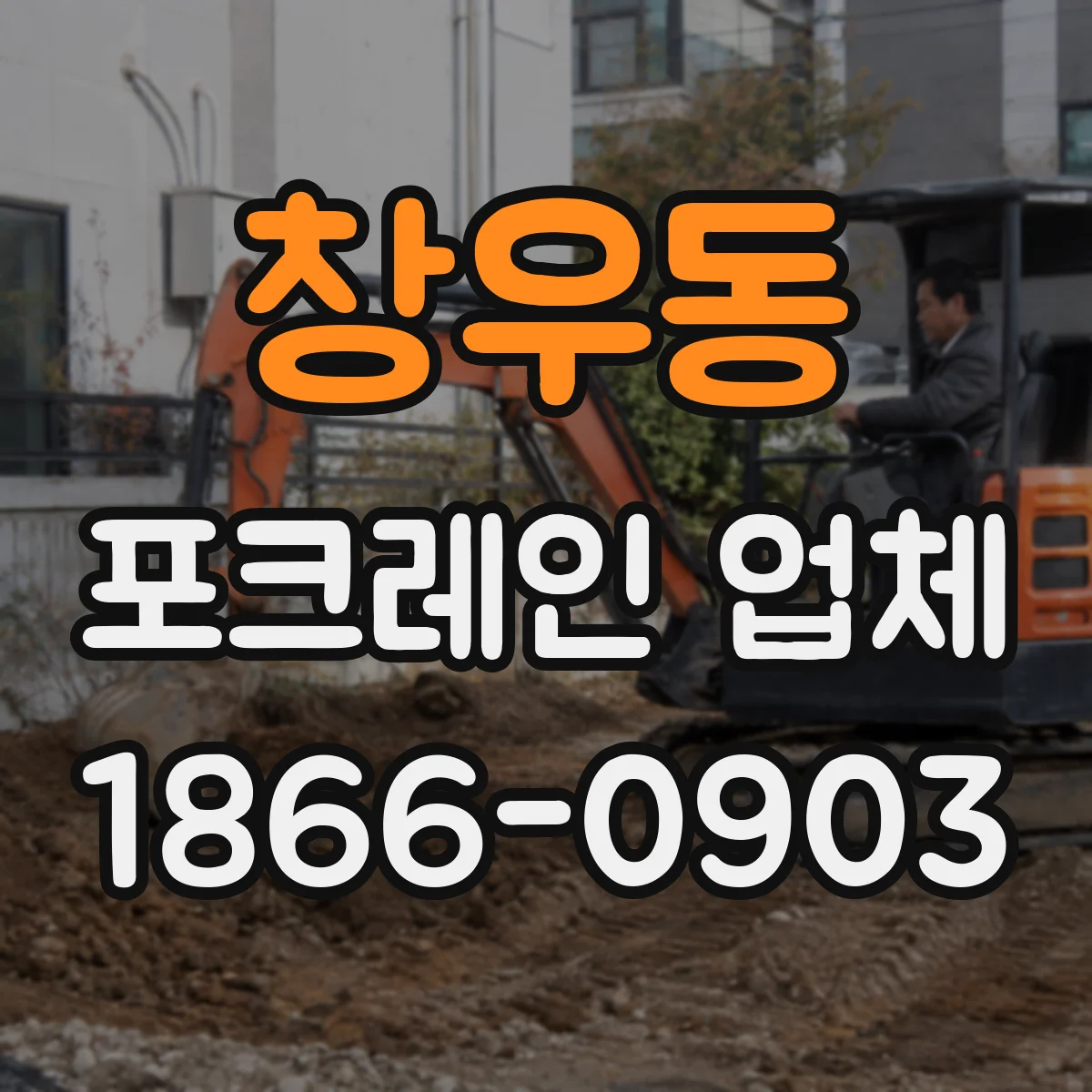 창우동 포크레인 업체