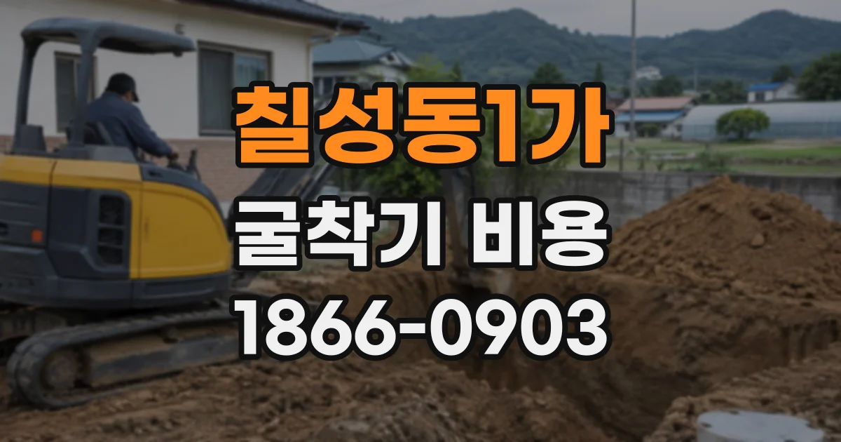 칠성동1가 굴착기비용