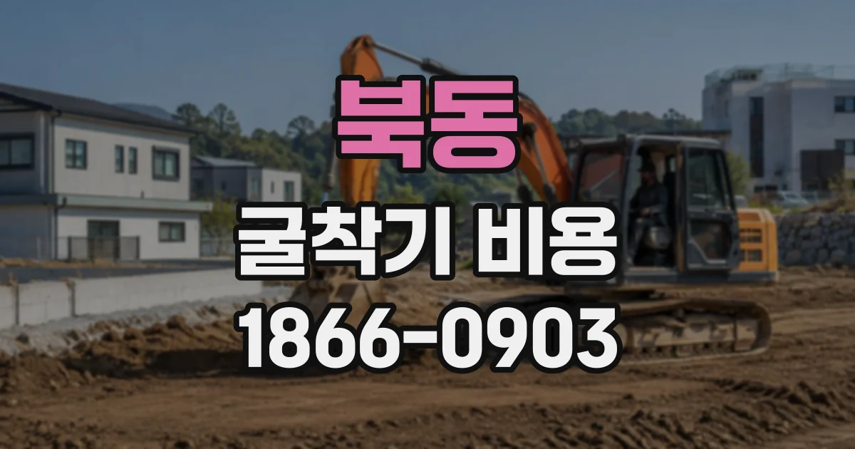 북동 굴착기비용