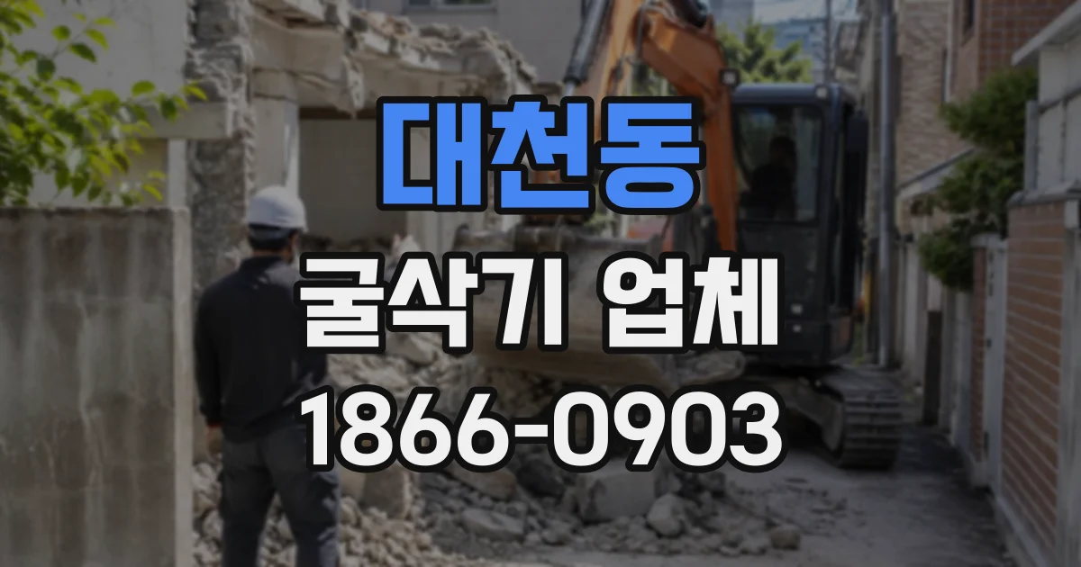 대천동 굴삭기업체