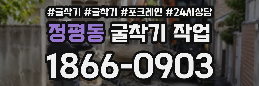 정평동 굴착기작업 상담 전화 1866-0903