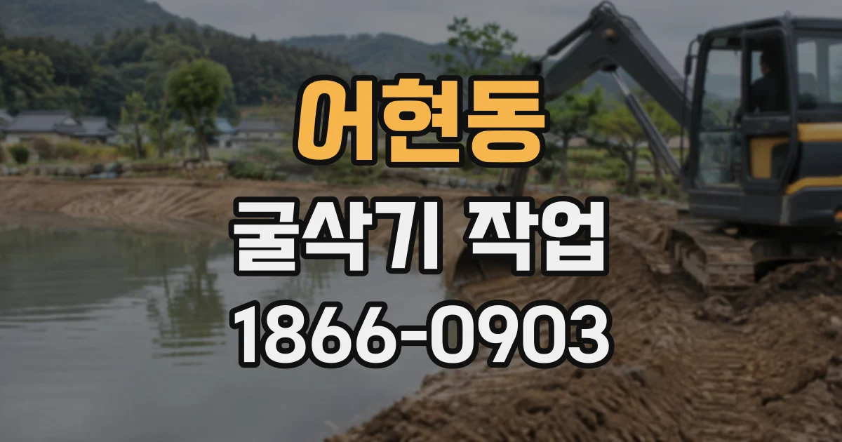 어현동 굴삭기작업