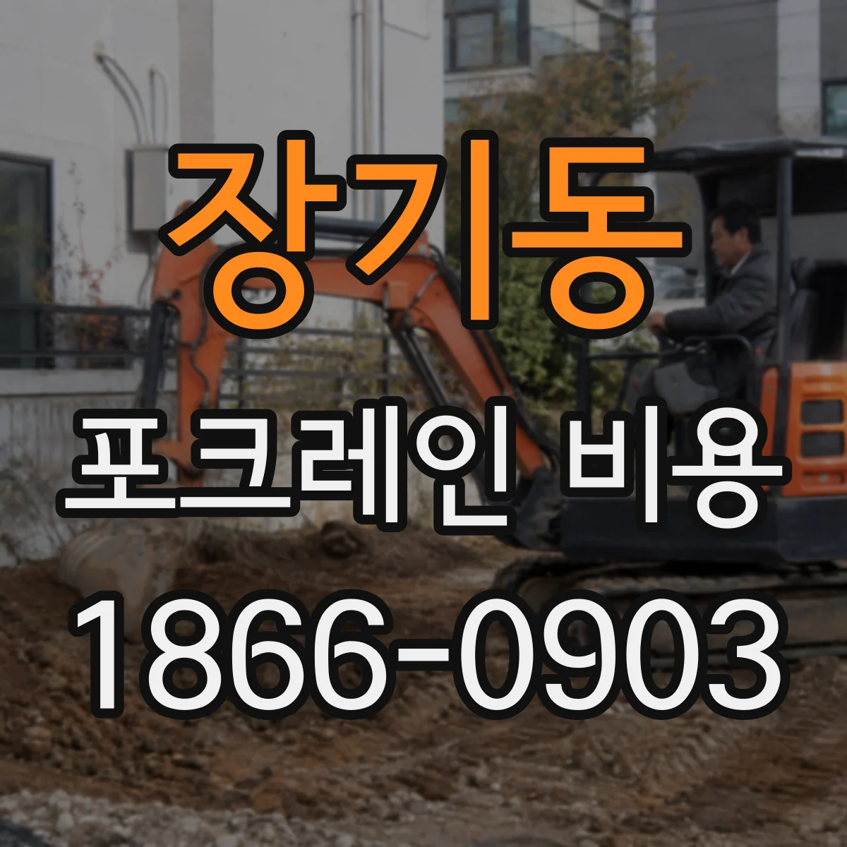 장기동 포크레인 비용