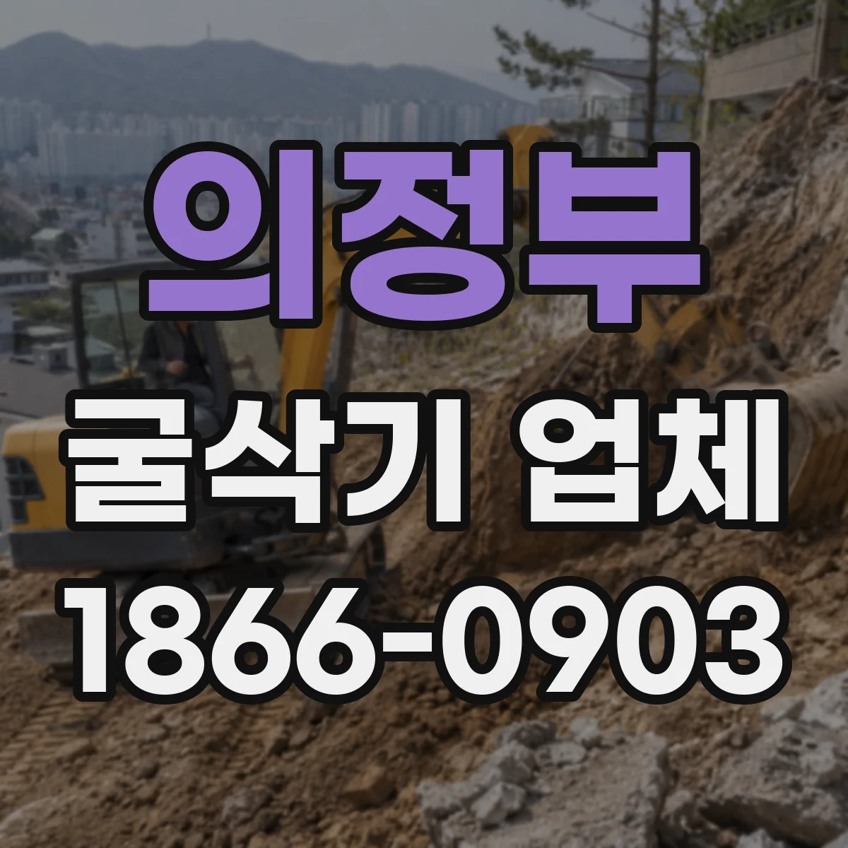 의정부 굴삭기 업체