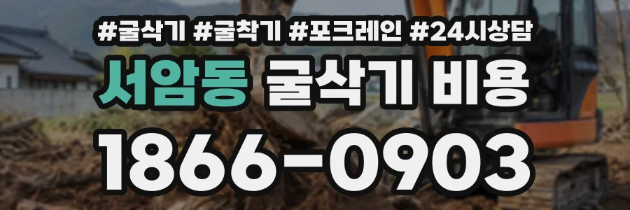 서암동 굴삭기비용 상담 전화 1866-0903