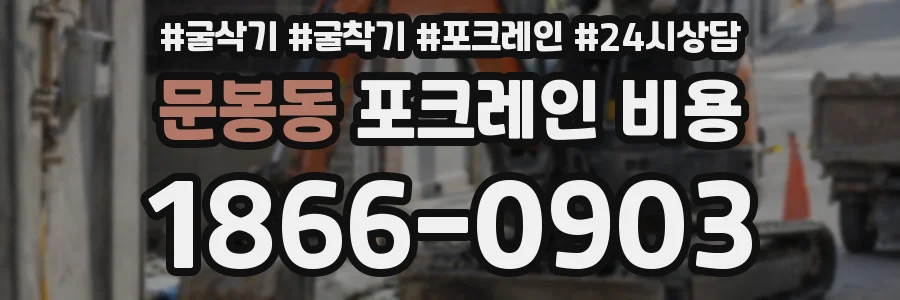 문봉동 포크레인 비용