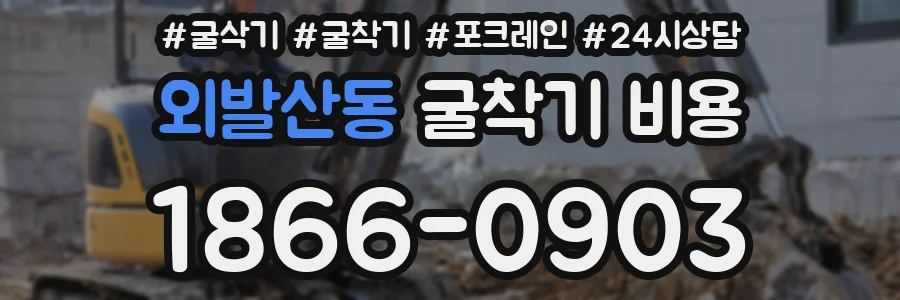 외발산동 굴착기 비용