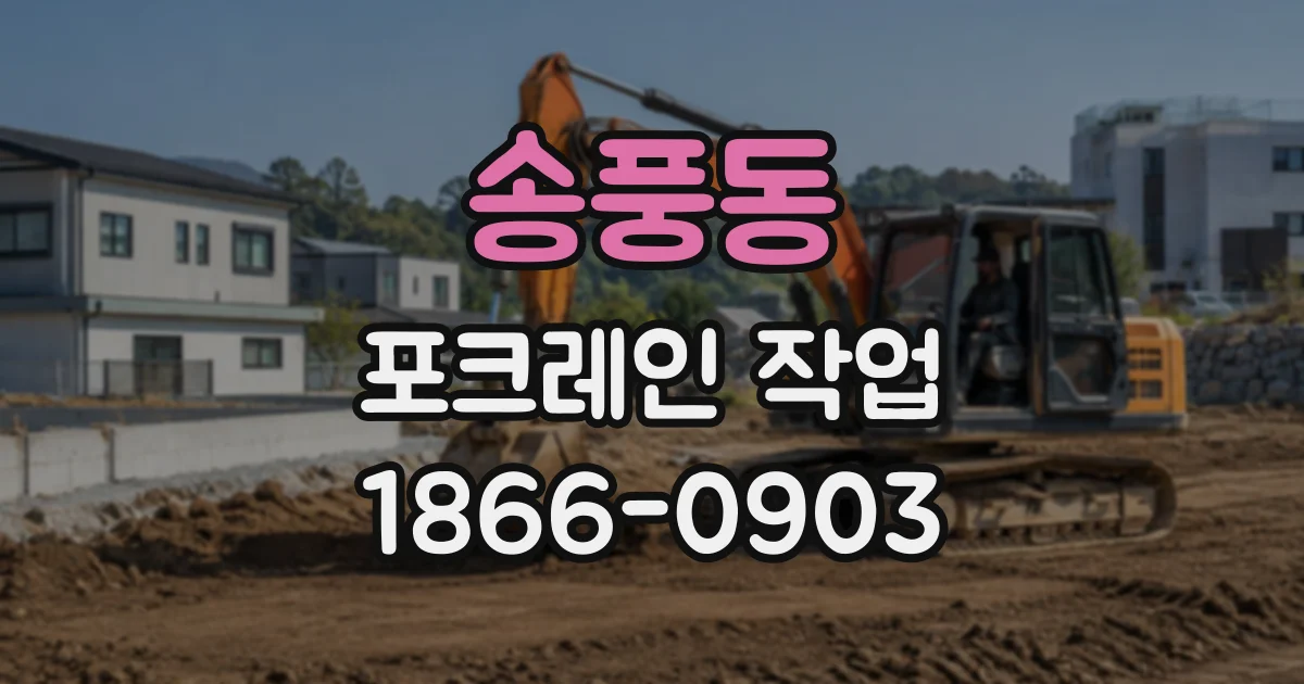 송풍동 포크레인작업