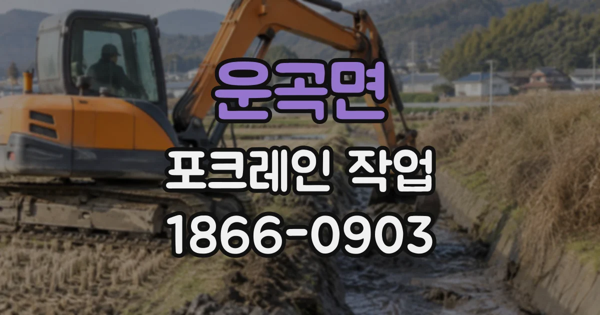 운곡면 포크레인작업