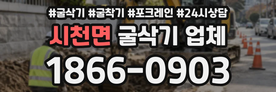 시천면 굴삭기업체 상담 전화 1866-0903