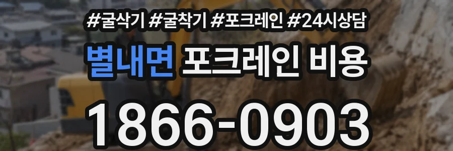 별내면 포크레인 비용