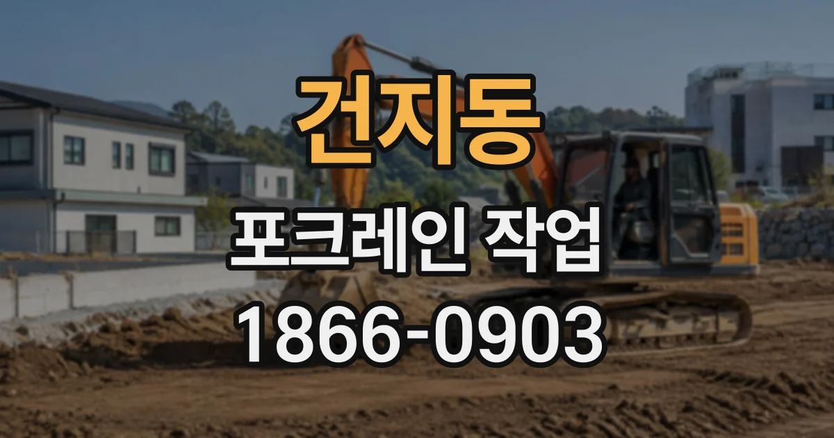 건지동 포크레인작업