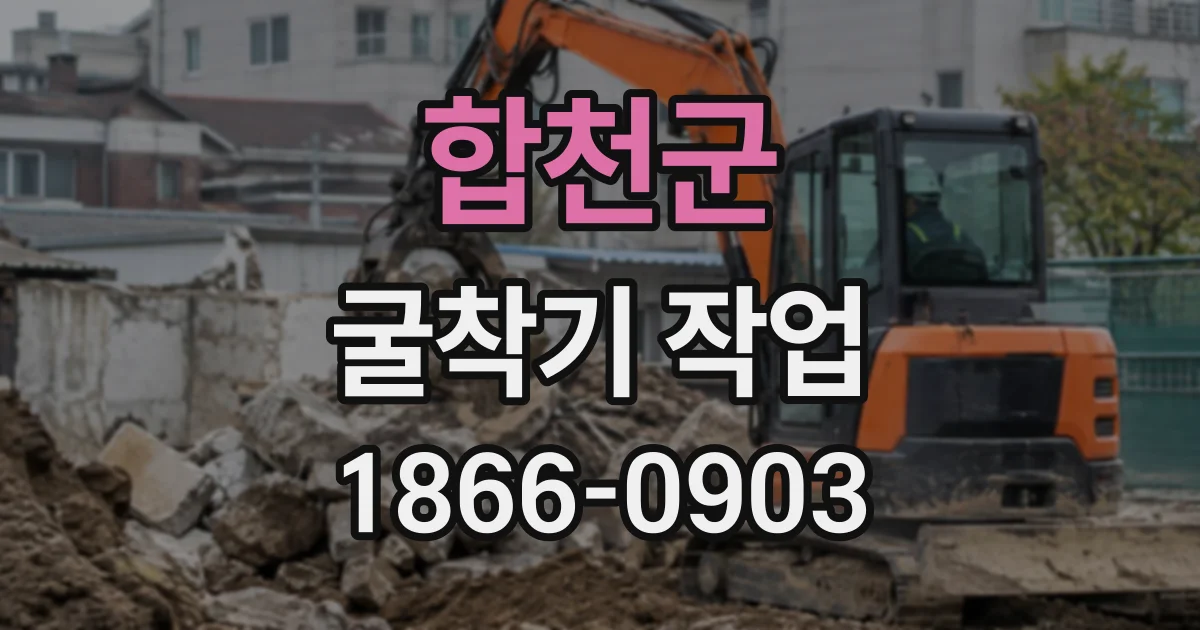 합천군 굴착기작업