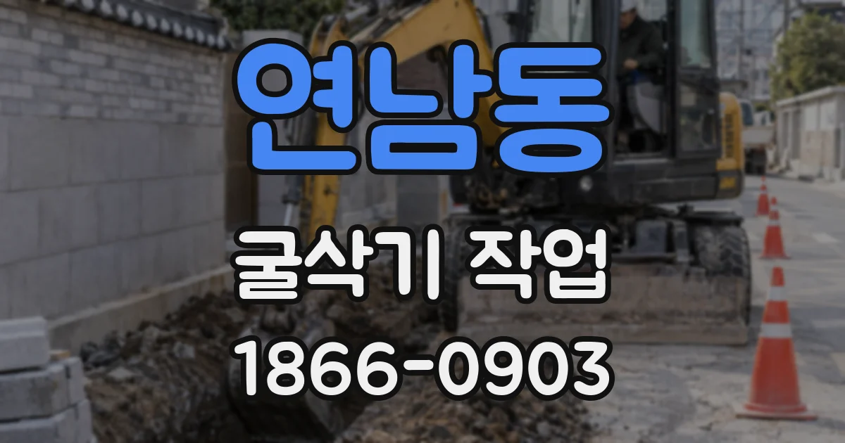 연남동 굴삭기 작업