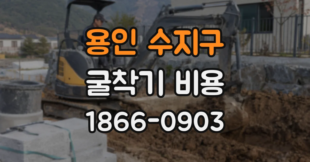 용인 수지구 굴착기 비용
