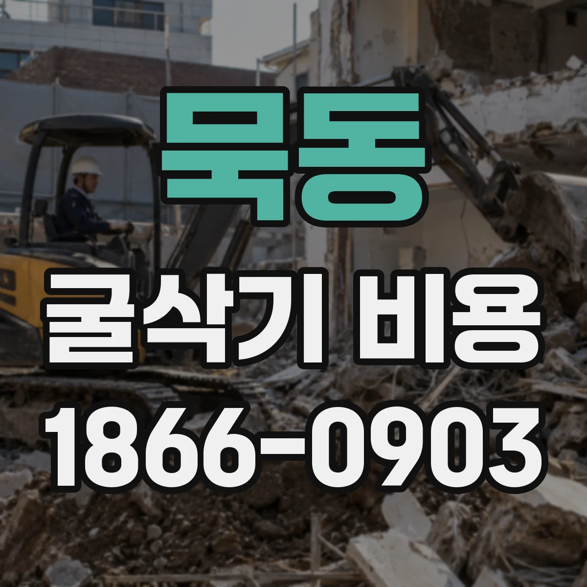 묵동 굴삭기 비용