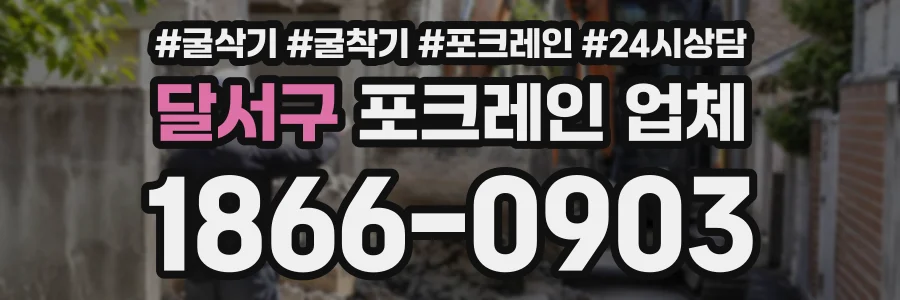 달서구 포크레인업체 상담 전화 1866-0903