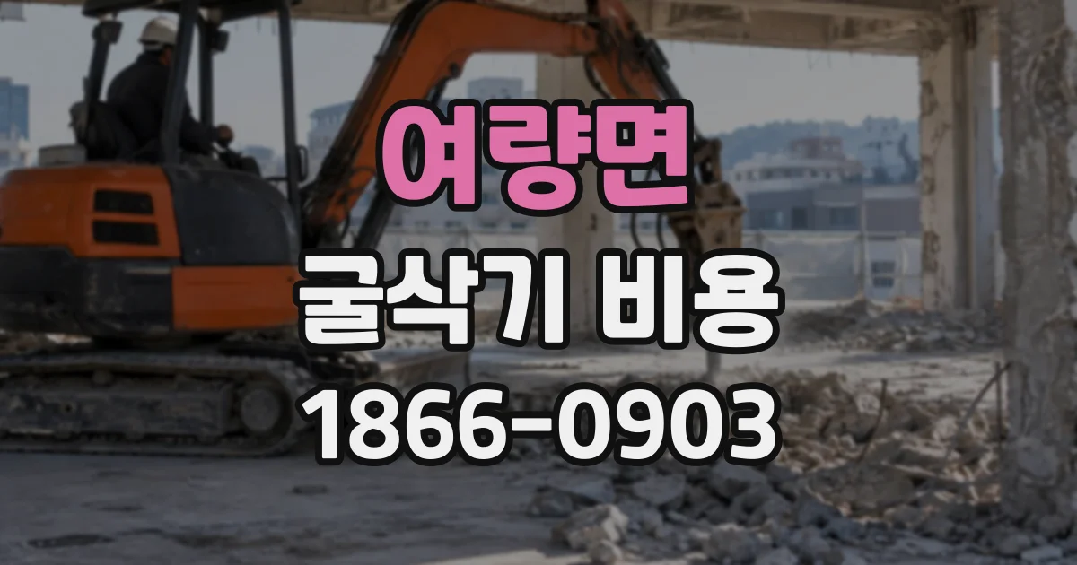여량면 굴삭기비용