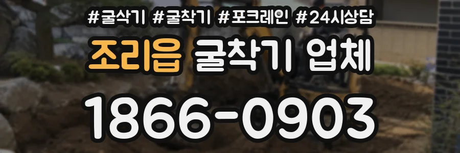 조리읍 굴착기 업체