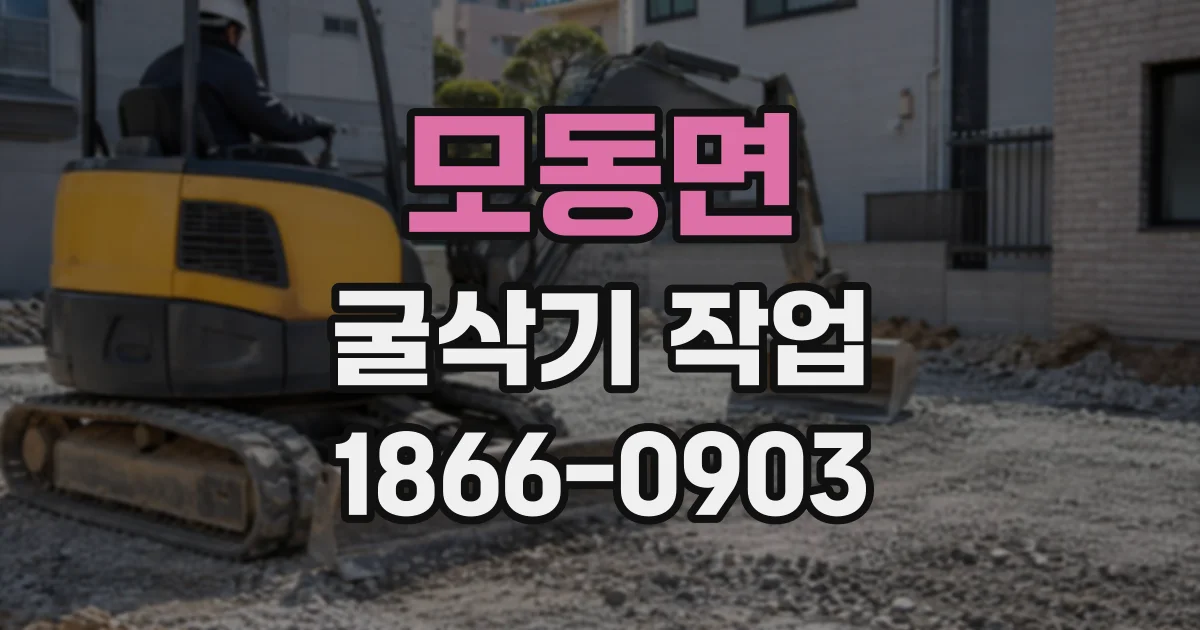 모동면 굴삭기작업