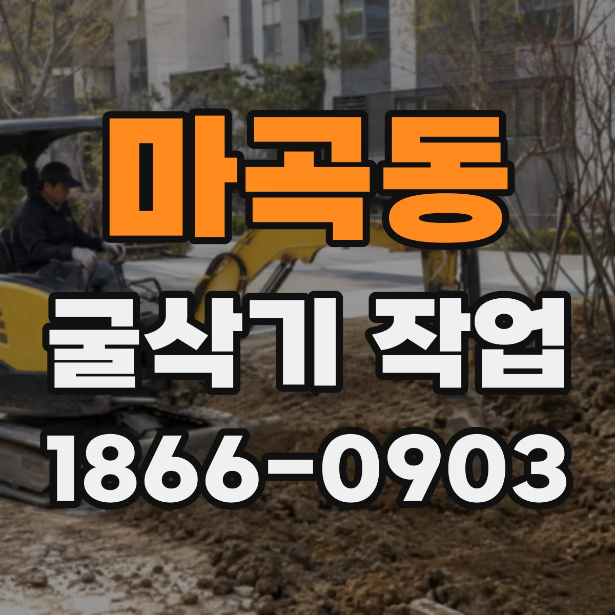 마곡동 굴삭기 작업