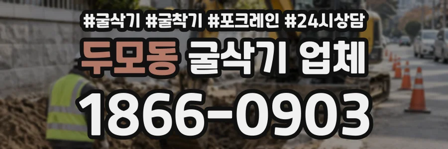두모동 굴삭기업체 상담 전화 1866-0903