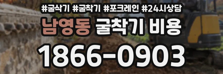 남영동 굴착기 비용