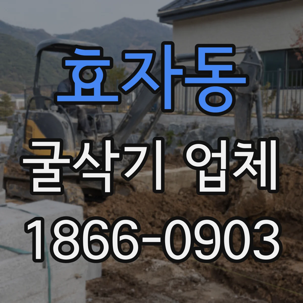 효자동 굴삭기 업체
