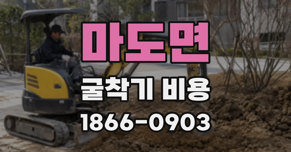 마도면 굴착기 비용