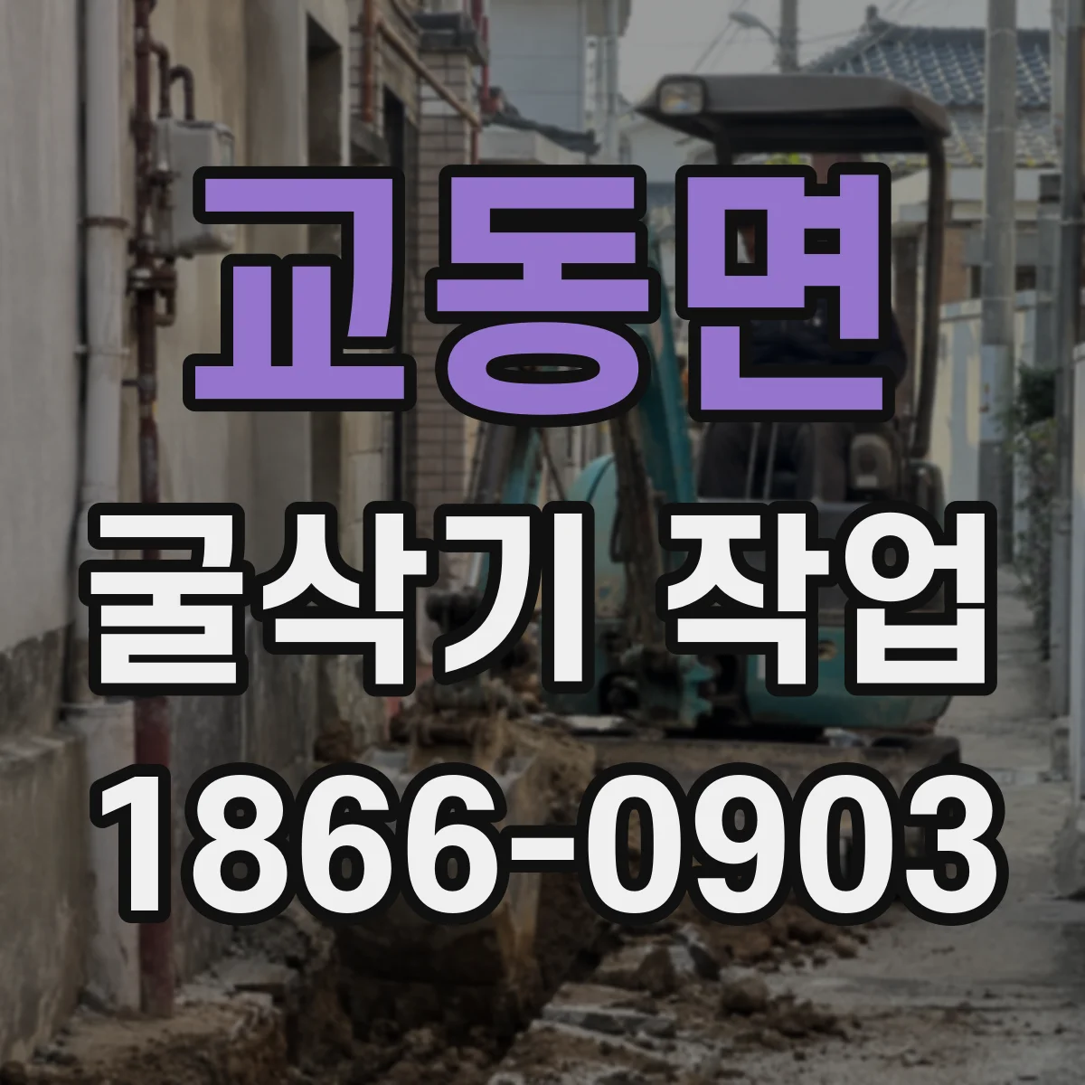 교동면 굴삭기 작업