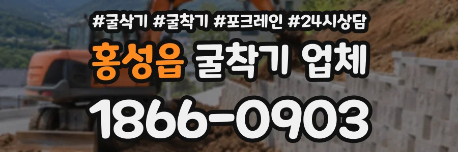 홍성읍 굴착기업체 상담 전화 1866-0903