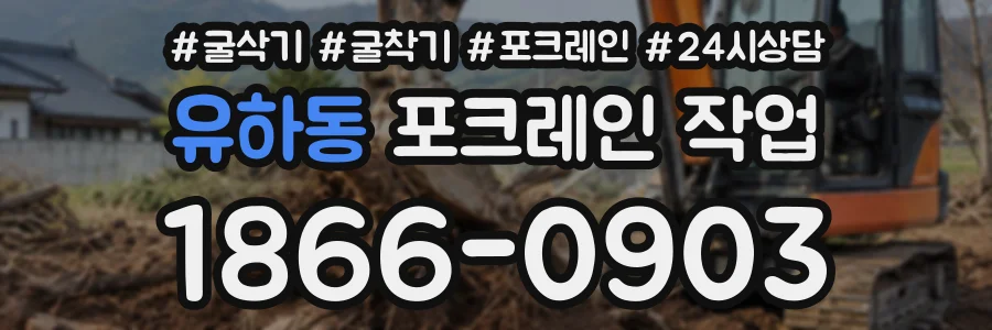 유하동 포크레인작업 상담 전화 1866-0903