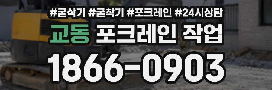 교동 포크레인작업 상담 전화 1866-0903