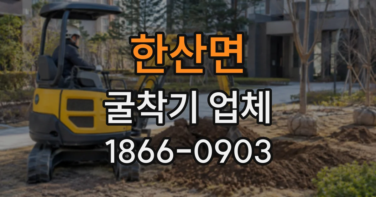 한산면 굴착기업체