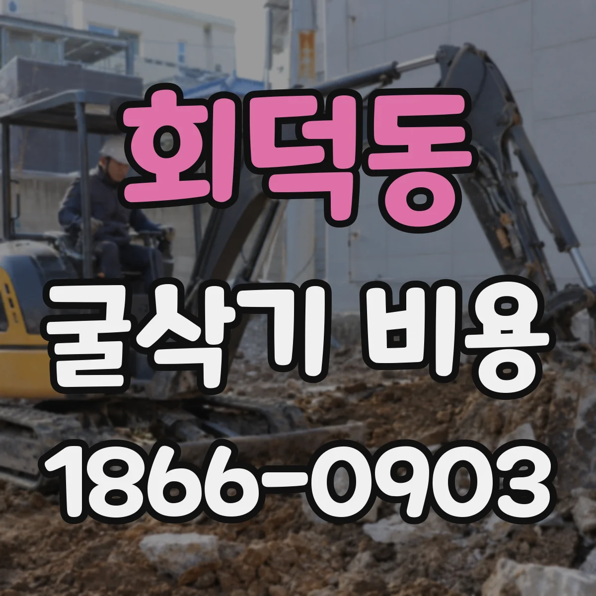 회덕동 굴삭기 비용