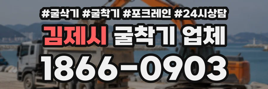 김제시 굴착기업체 상담 전화 1866-0903