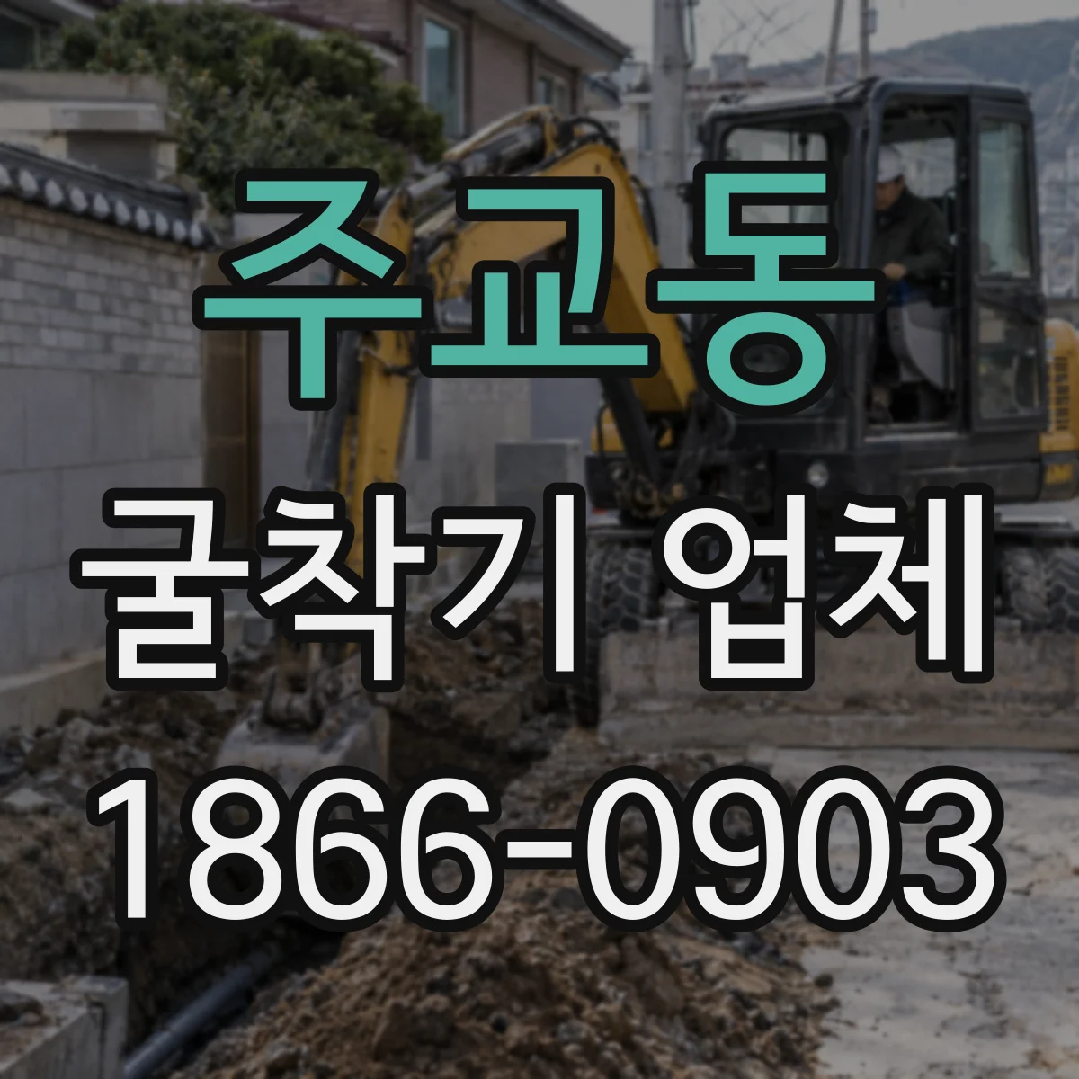 주교동 굴착기 업체