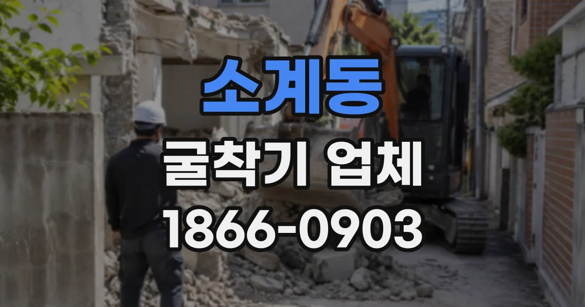 소계동 굴착기업체