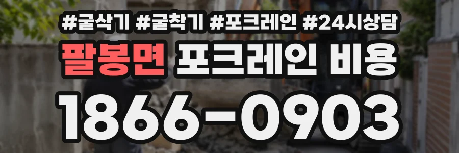 팔봉면 포크레인비용 상담 전화 1866-0903