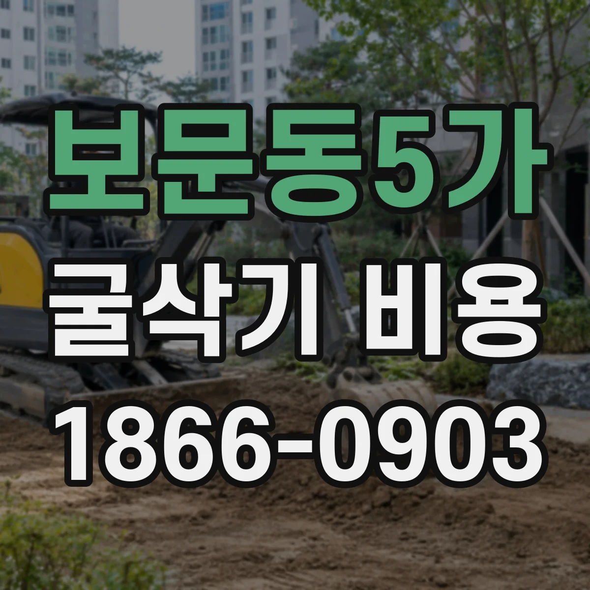보문동5가 굴삭기 비용