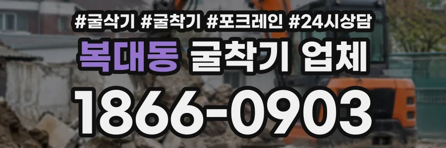 복대동 굴착기업체 상담 전화 1866-0903