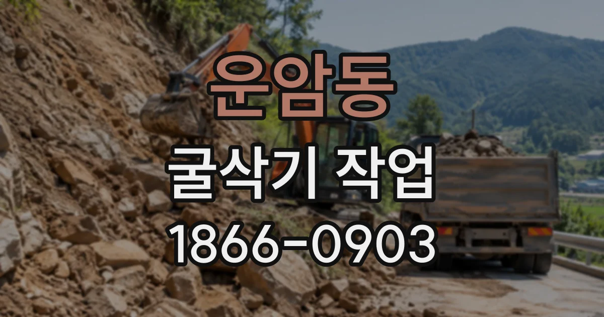 운암동 굴삭기작업