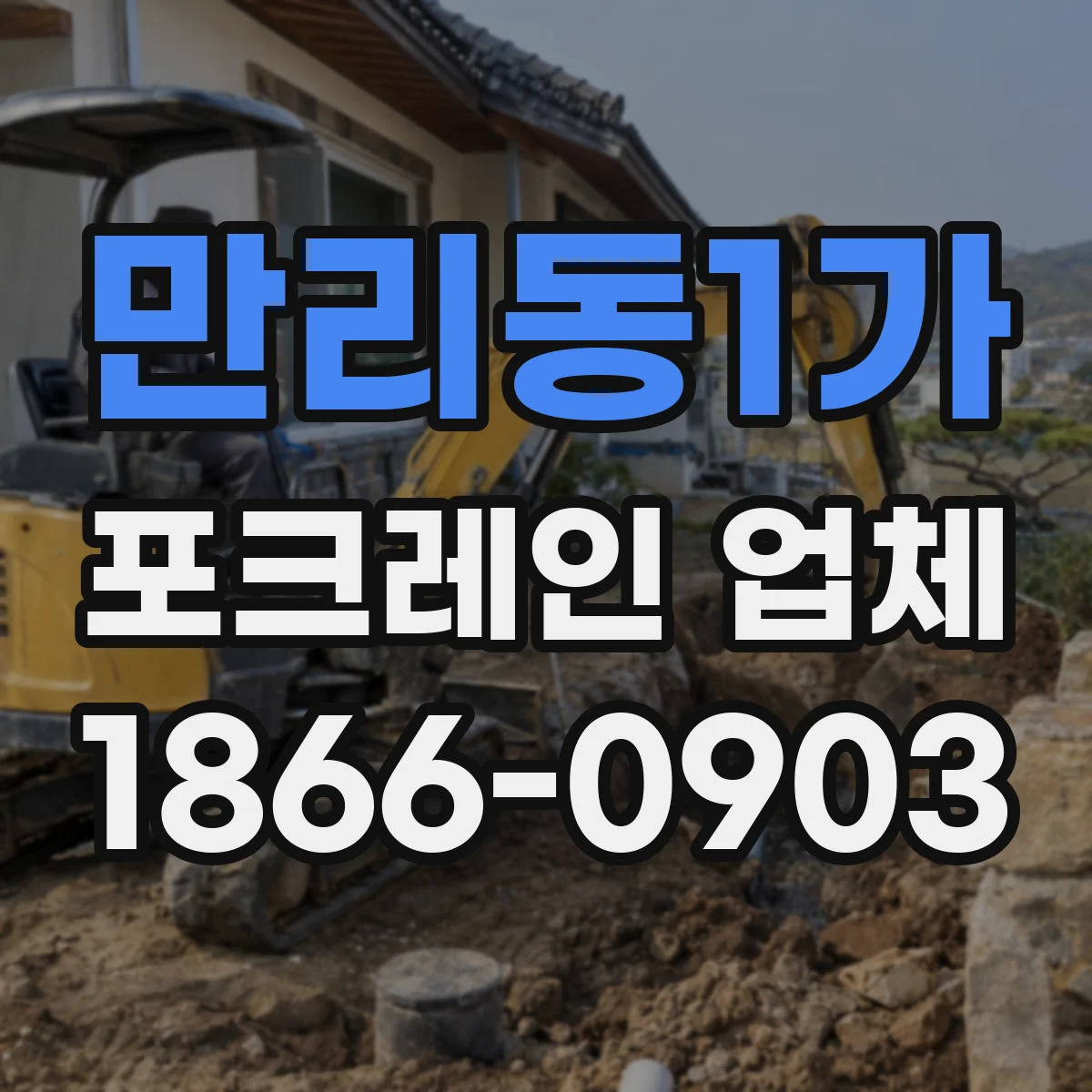 만리동1가 포크레인 업체