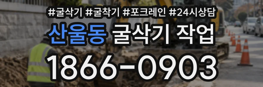 산울동 굴삭기작업 상담 전화 1866-0903
