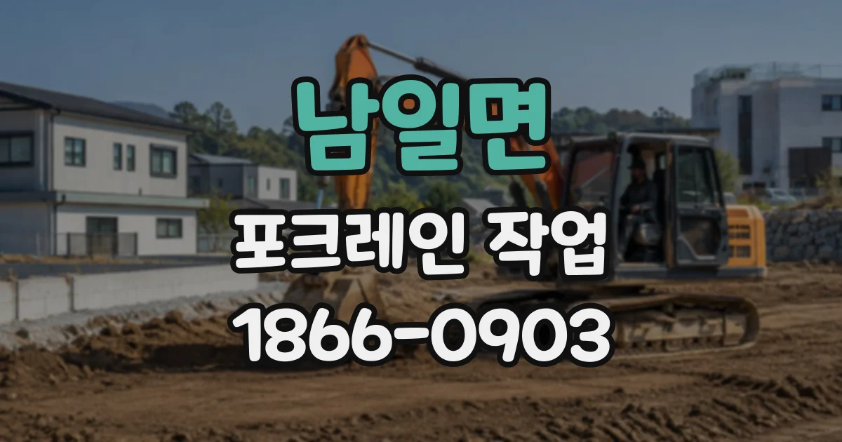 남일면 포크레인작업